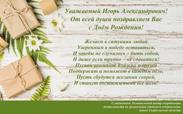 С днём рождения Игорь