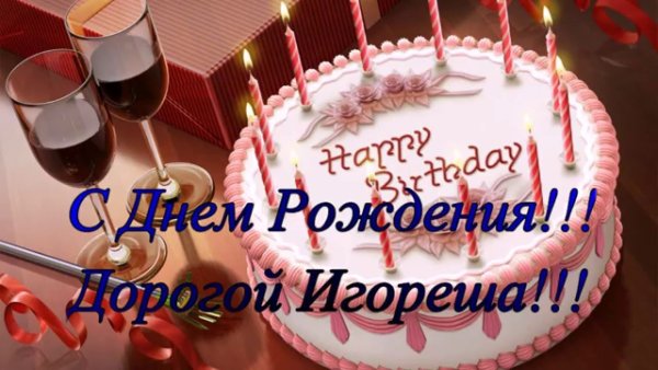 Отурытка с днём рождения Игорь