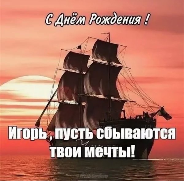 С днём рождения Игорь