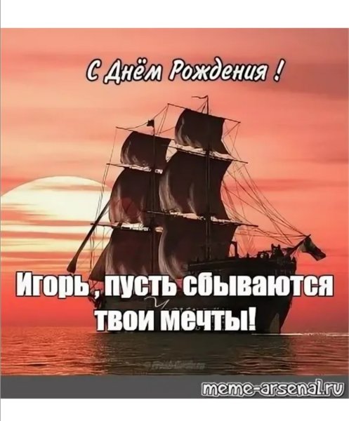 С днём рождения Игорь