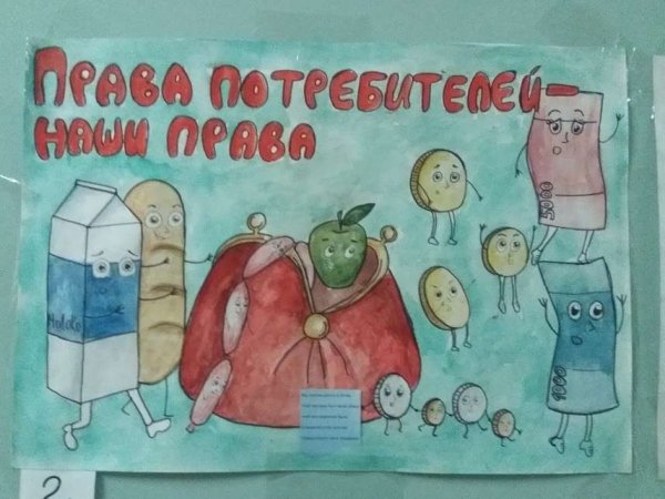 Плакат на тему защита прав потребителей