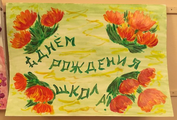 Открытка с днем рождения школа