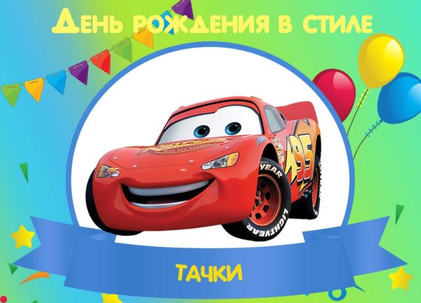 Плакат Тачки с днем рождения