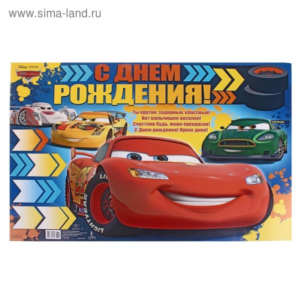 Открытка с днем рождения мальчику Тачки