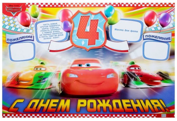 Плакат Тачки с днем рождения