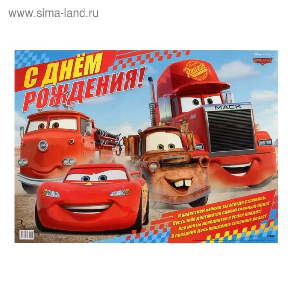 С днем рождения Тачки