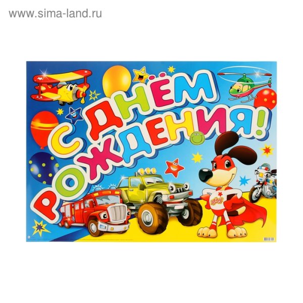 Плакат на день рождения с машинками