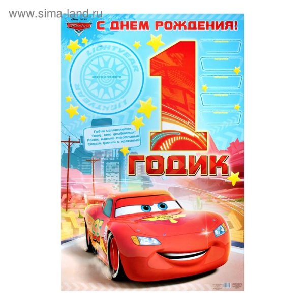 С днём рождения мальчику 1 годик Тачки