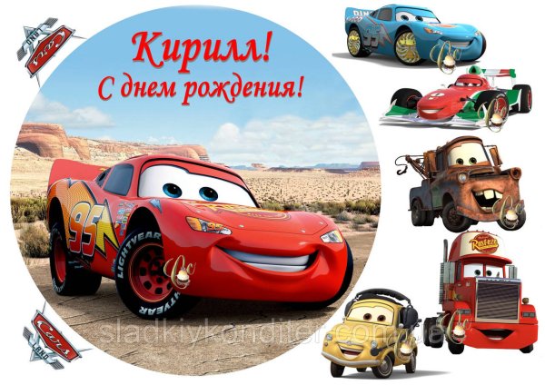 Тачки печать на торт