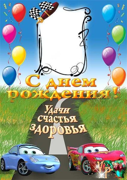 Плакат Тачки с днем рождения