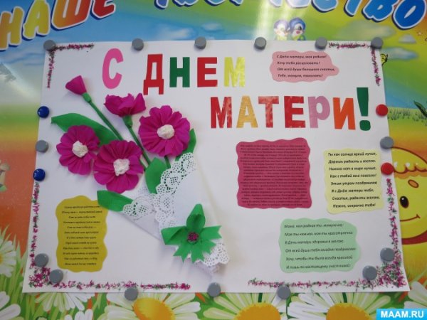 Плакат ко Дню матери в детском саду