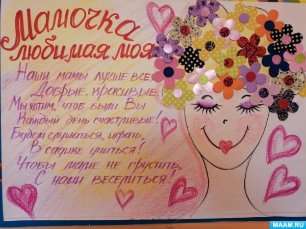 Цветной плакат ко Дню мамы