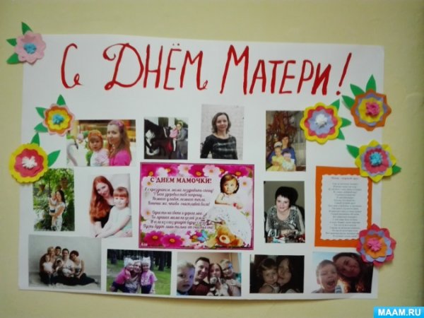 Плакат на день матери своими руками