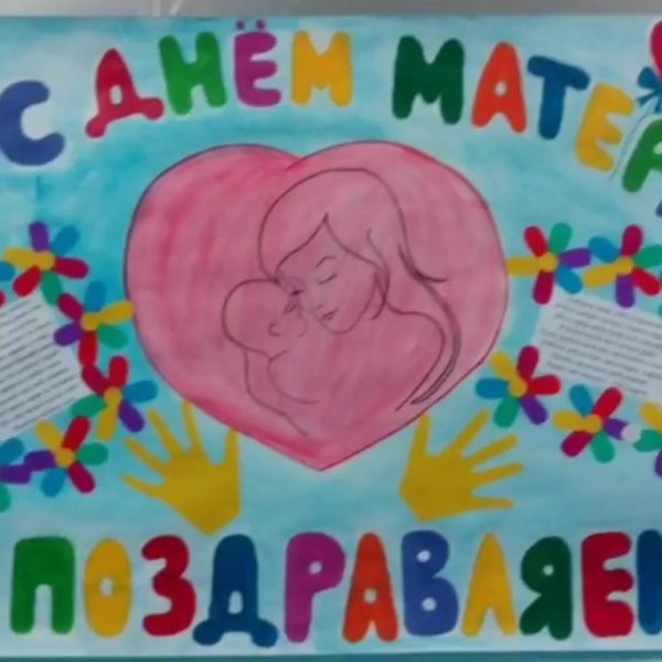 Плакат ко Дню матери в детском саду