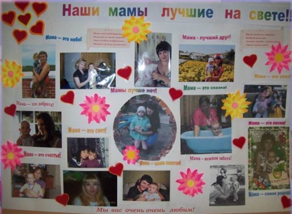 Поздравительные плакаты ко Дню мамы в детском саду