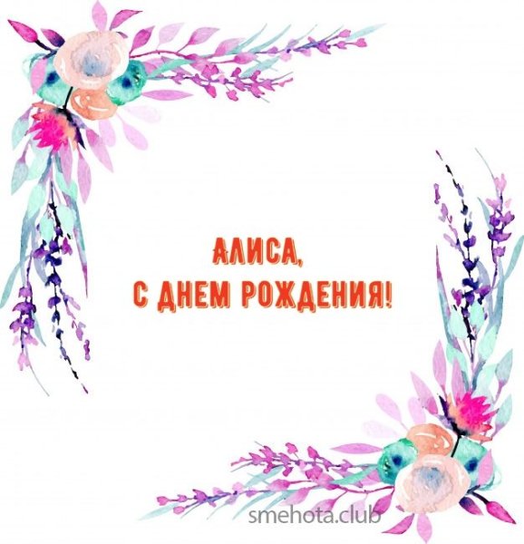 Поздравить Алису с днем рождения