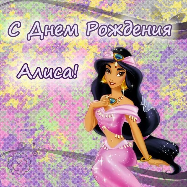 День рождения Алисы