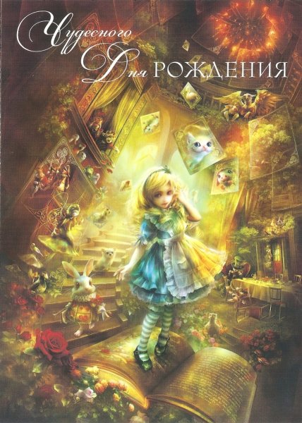 С днем рождения Алиса в стране чудес