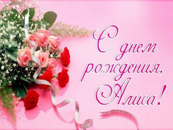 День рождения Алисы