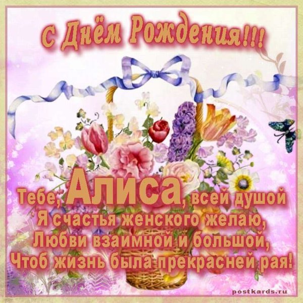 День рождения Алисы
