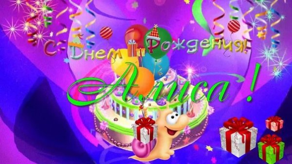 Именная открытка с днём рождения Алиса