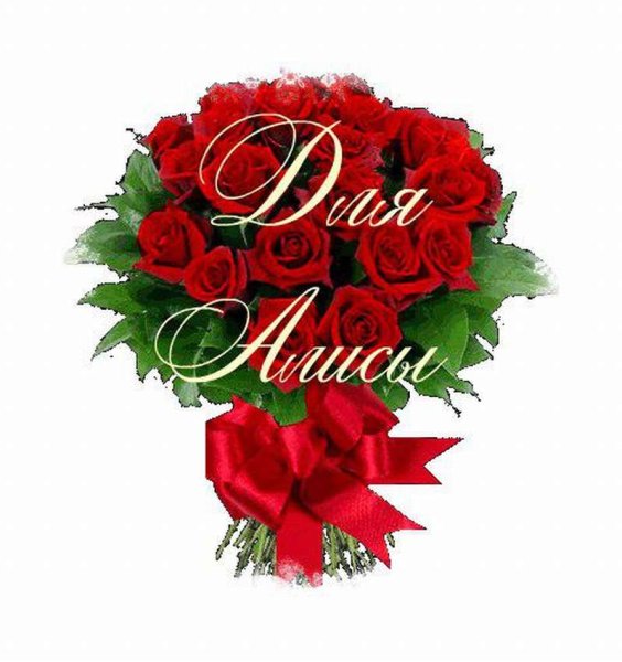 День рождения Алисы