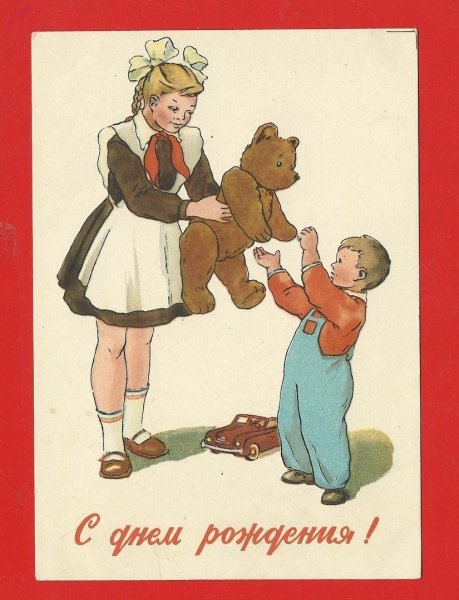 С днём рождения советские открытки