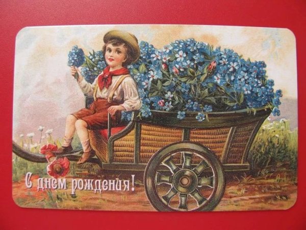 Винтажная открытка с днем рождения