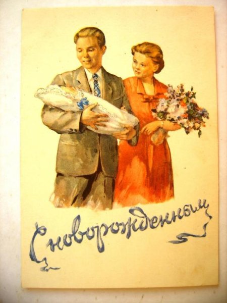 С днем рождения советские плакаты