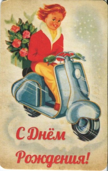 Ретро открытки с днем рождения мужчине