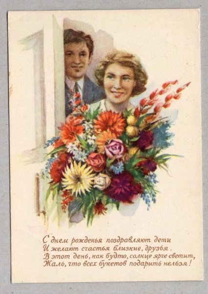 Открытка с днём рождения в Советском стиле