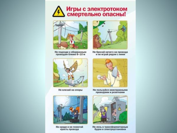 Безопасность детей электробезопасность