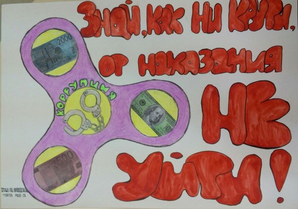 Рисунок на тему мы против коррупции
