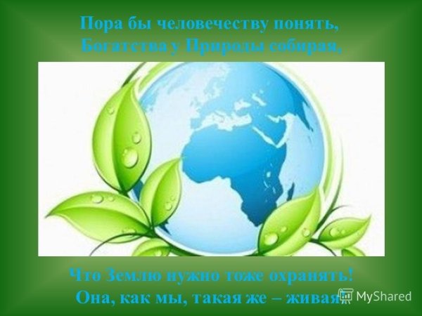 С днем Всемирным днем охраны окружающей среды