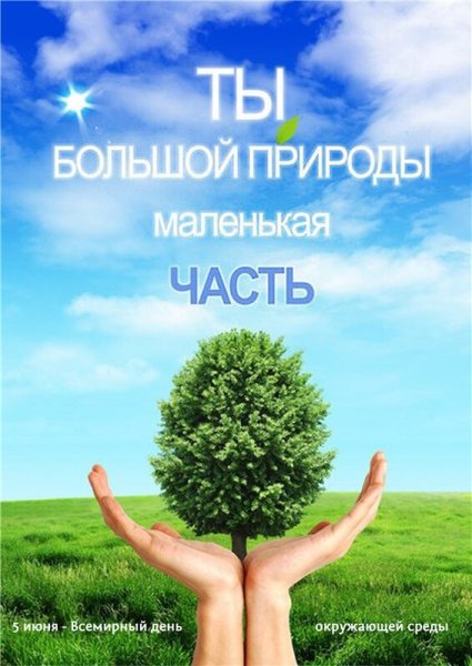 Слоган по защите окружающей среды