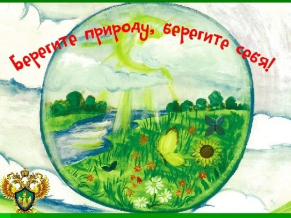 Берегите планету