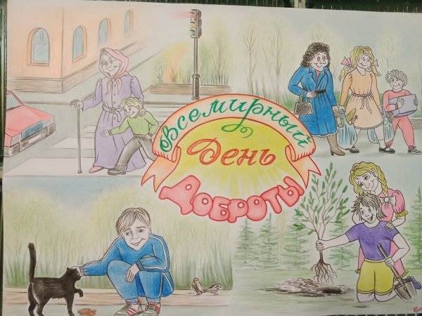 Плакат добрые дела