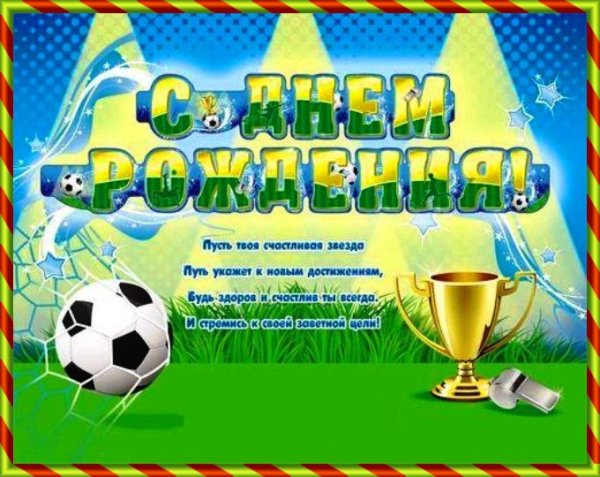 Поздравления с днём рождения футболисту