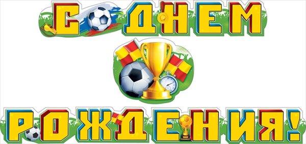 С днём рождения тренеру по футболу