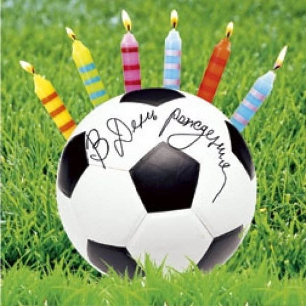 С днём рождения футболису