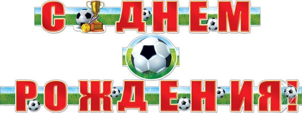 Поздравления с днём рождения футболисту