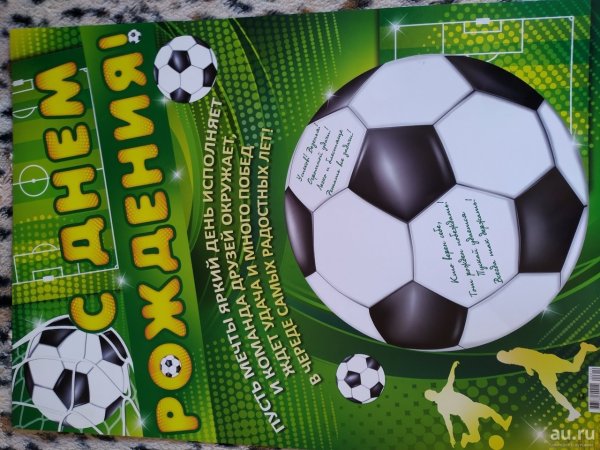 С днём рождения футболисту