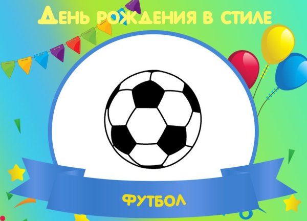 С днем рождения футбольный мяч