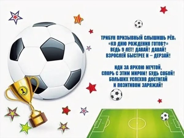 С днём рождения футболисту мальчику