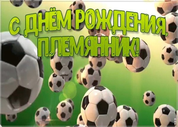 С днём рождения мужчине футболисту