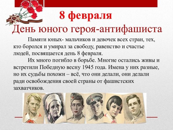 Памяти юных героев-антифашистов