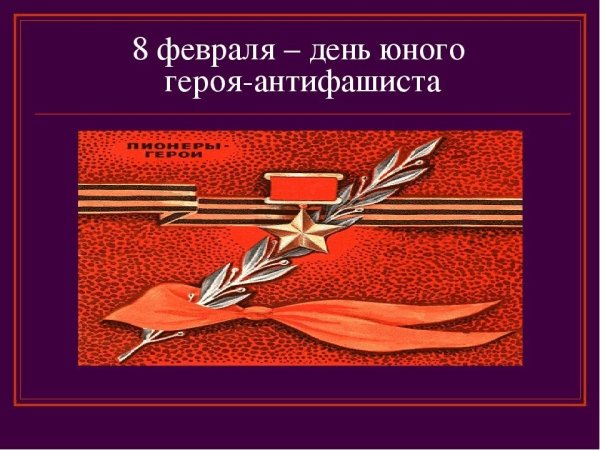 День юного героя антифашиста