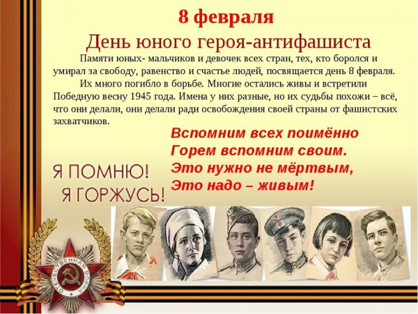 Ко Дню памяти юного героя-антифашиста « 8 февраля 1964г.»).