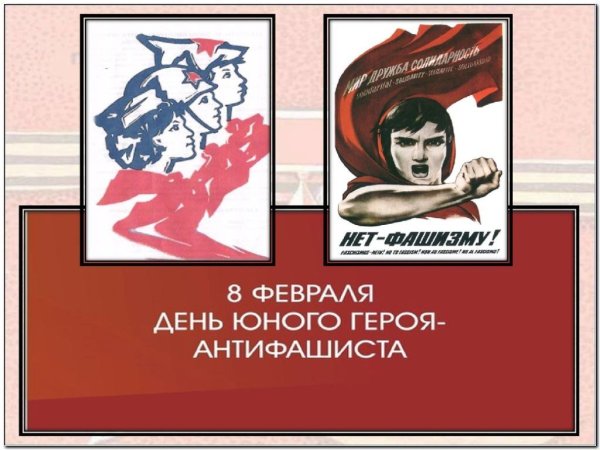 День юного героя антифашиста
