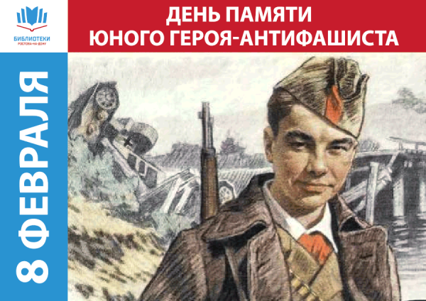 День юного антифашиста мероприятия в библиотеке
